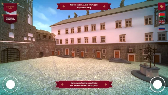 Мирский замок · интерактивная 3D-реконструкция для инфокиоска